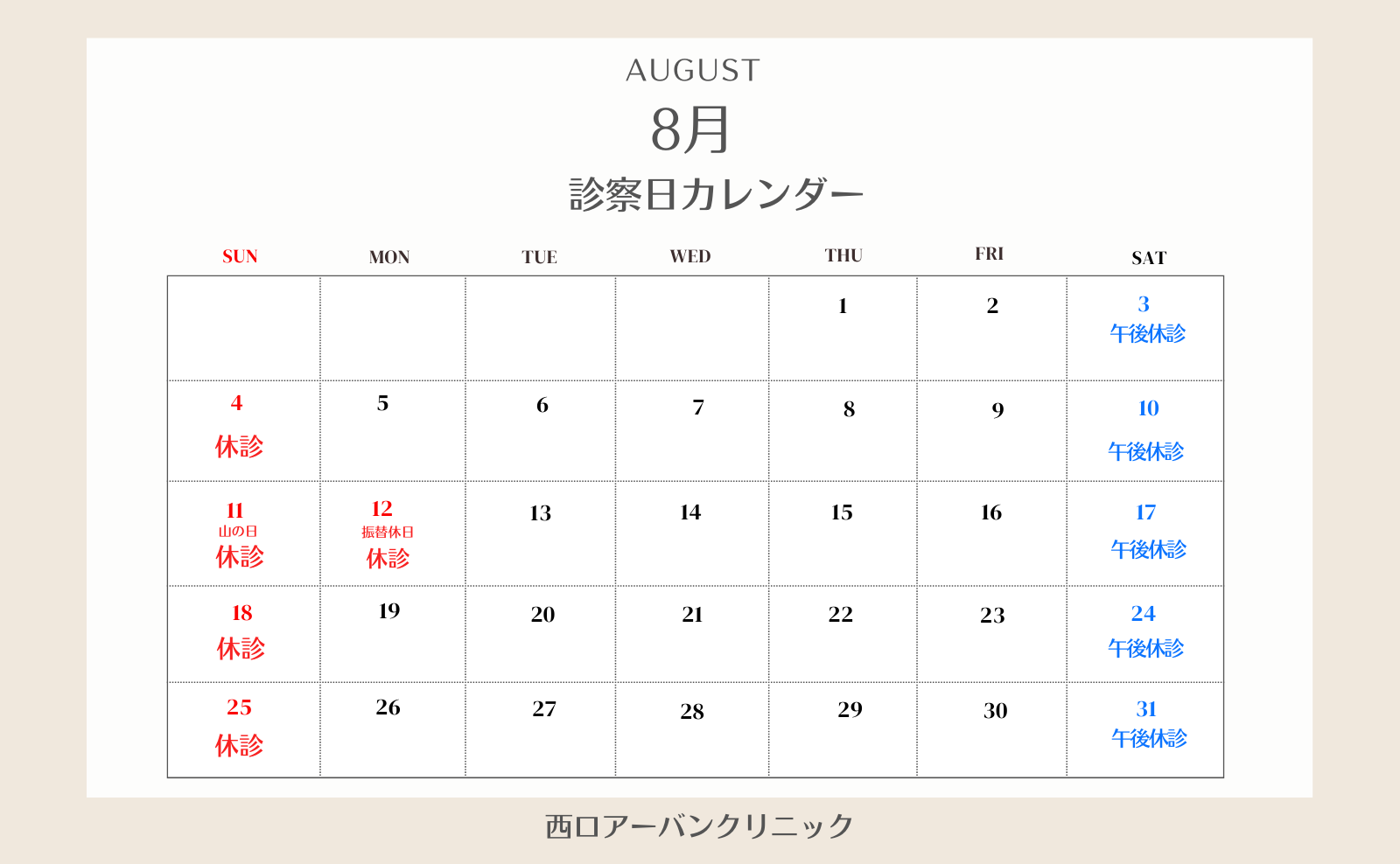 岡山市北区の内科西口アーバンクリニックの2024年8月診察日