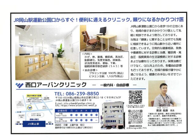 岡山市北区の内科西口アーバンクリニックのタウン情報おかやま8月号掲載の広告