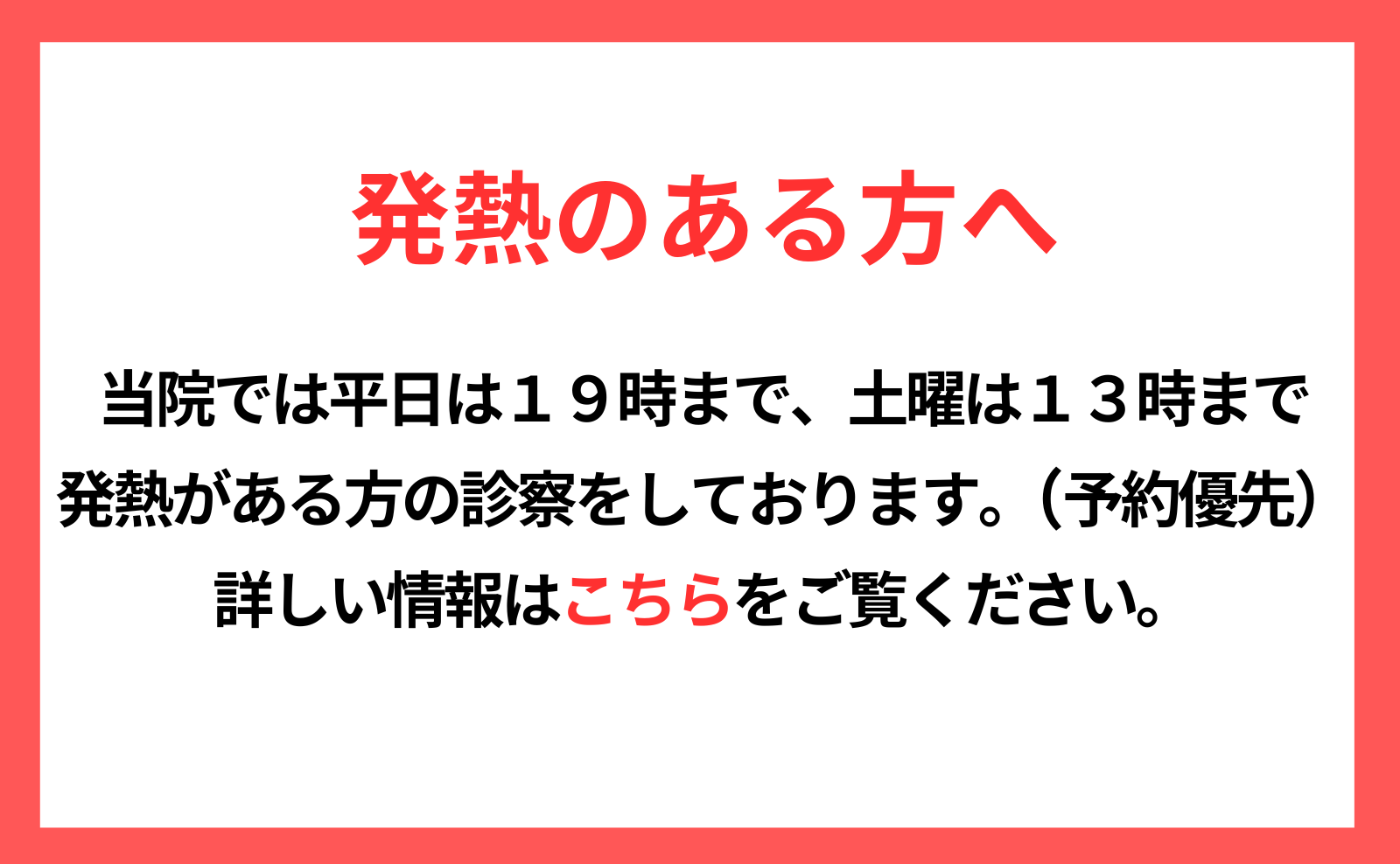 岡山市北区の内科西口アーバンクリニックの発熱外来バナー