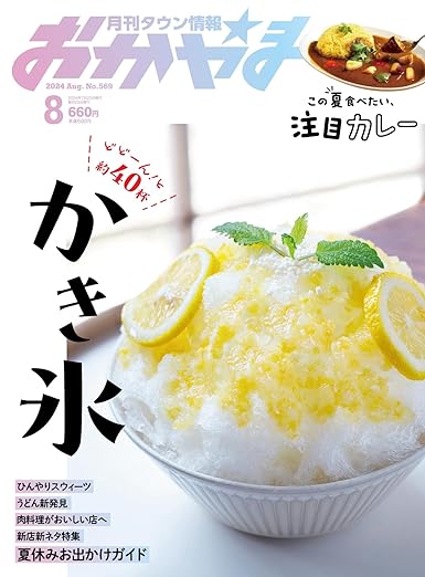 岡山市北区の内科西口アーバンクリニックのタウン情報おかやま8月号掲載の広告掲載