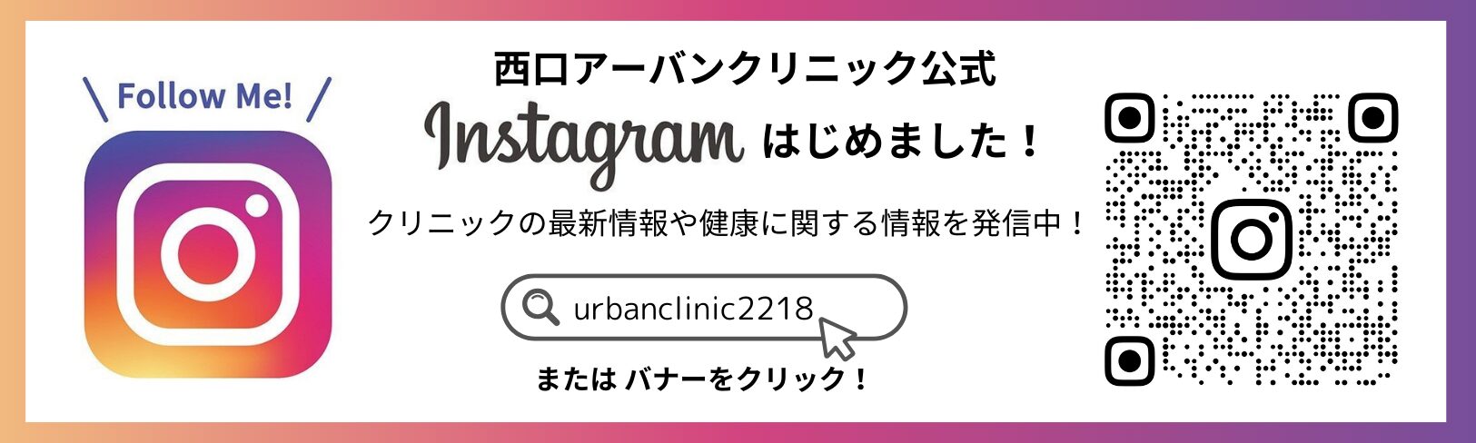 岡山市北区の内科西口アーバンクリニックのインスタグラム紹介