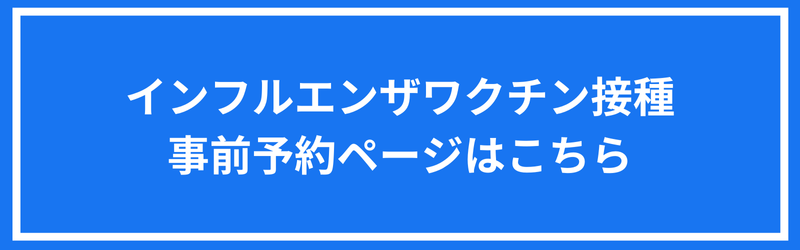 岡山市北区の内科西口アーバンクリニックのインフルエンザ予防接種予約ページのバナー