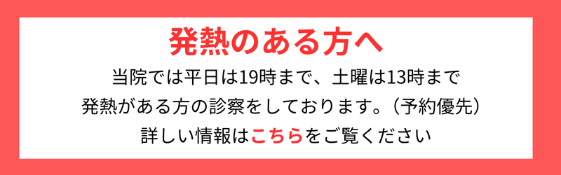 岡山市北区の内科西口アーバンクリニックの発熱外来バナー