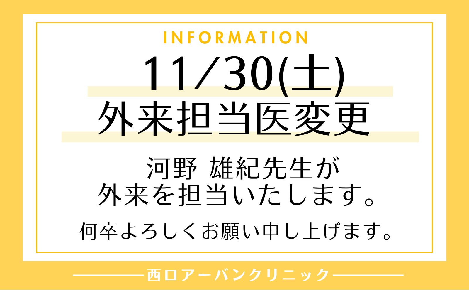 西口アーバンクリニック111/30担当医変更のお知らせ