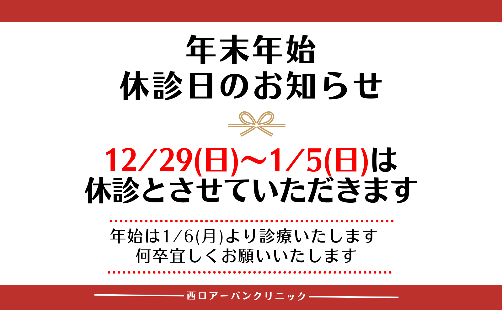 西口アーバンクリニック年末年始の休診日のお知らせ