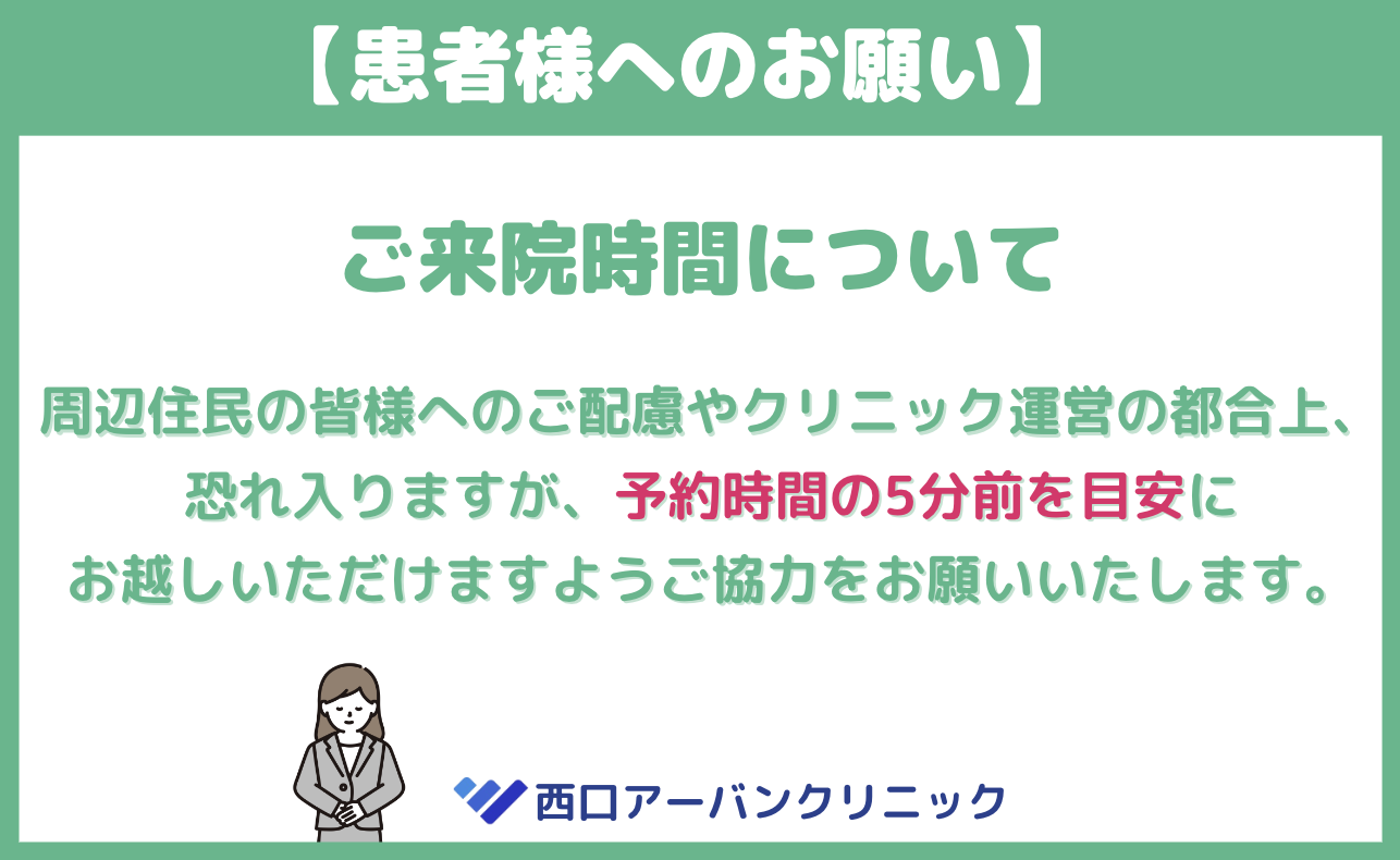 ご来院時間のご案内。ご予約時間の5分前を目安にご来院ください。宜しくお願いいたします。