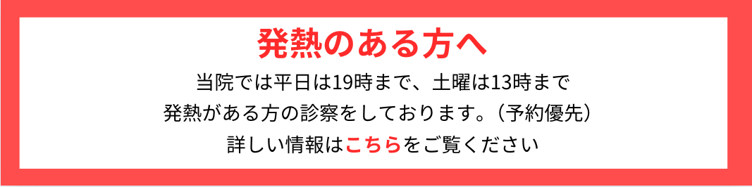 当院では平日は19時まで、土曜は13時まで 発熱がある方の診察をしております。（予約優先） 詳しい情報はこちらをご覧ください